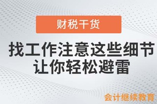 找工作注意这些细节，让你轻松避雷